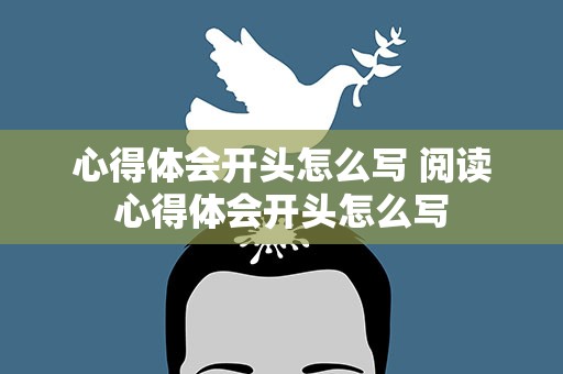 心得体会开头怎么写 阅读心得体会开头怎么写