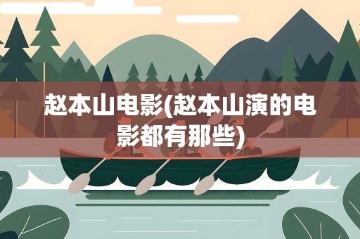 赵本山电影(赵本山演的电影都有那些)