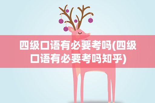 四级口语有必要考吗(四级口语有必要考吗知乎)
