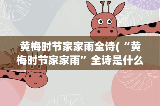 黄梅时节家家雨全诗(“黄梅时节家家雨”全诗是什么)