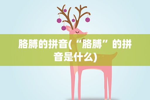 胳膊的拼音(“胳膊”的拼音是什么)