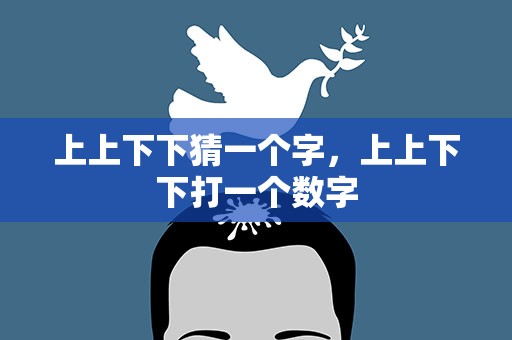 上上下下猜一个字，上上下下打一个数字
