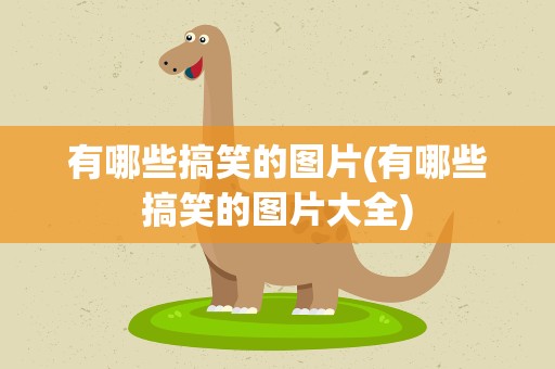 有哪些搞笑的图片(有哪些搞笑的图片大全)
