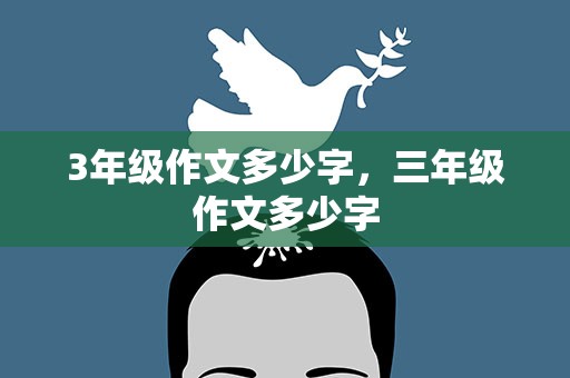 3年级作文多少字，三年级作文多少字