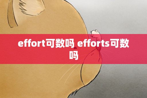 effort可数吗 efforts可数吗