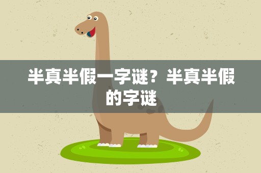 半真半假一字谜？半真半假的字谜