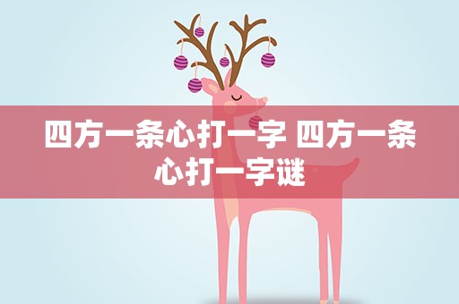 四方一条心打一字 四方一条心打一字谜