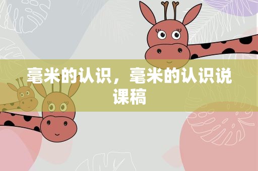 毫米的认识，毫米的认识说课稿