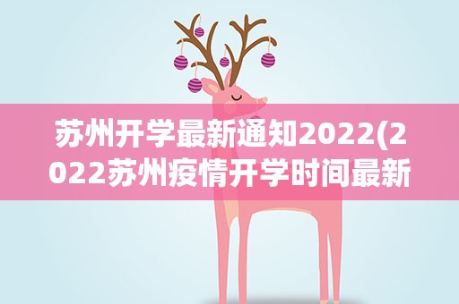 苏州开学最新通知2022(2022苏州疫情开学时间最新消息苏州疫情开学延迟了吗)