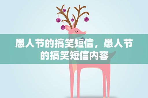 愚人节的搞笑短信，愚人节的搞笑短信内容