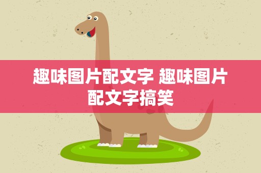 趣味图片配文字 趣味图片配文字搞笑