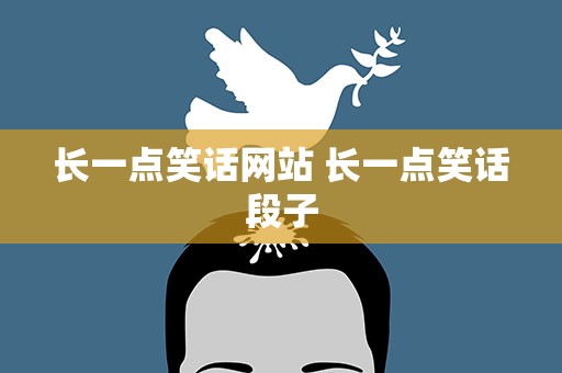 长一点笑话网站 长一点笑话段子