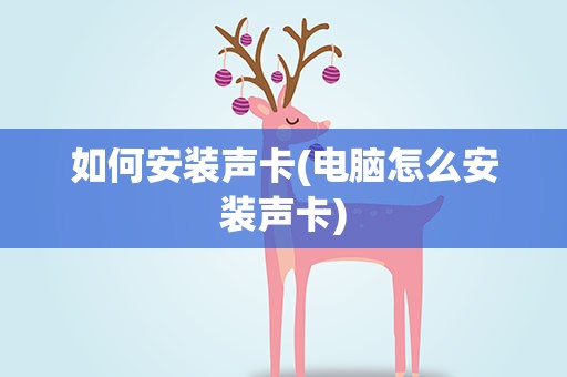 如何安装声卡(电脑怎么安装声卡)