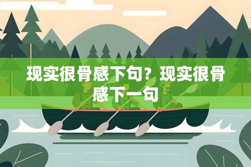 现实很骨感下句？现实很骨感下一句