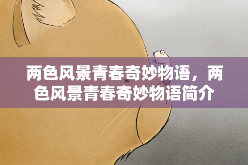 两色风景青春奇妙物语，两色风景青春奇妙物语简介