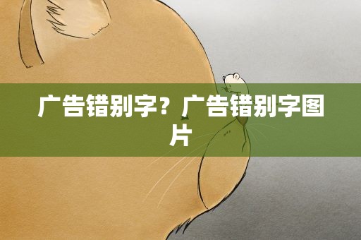广告错别字？广告错别字图片