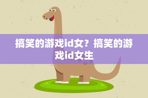 搞笑的游戏id女？搞笑的游戏id女生