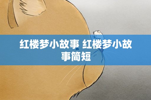 红楼梦小故事 红楼梦小故事简短