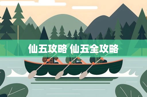 仙五攻略 仙五全攻略