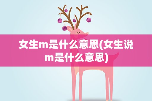 女生m是什么意思(女生说m是什么意思)