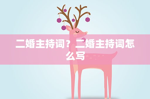 二婚主持词？二婚主持词怎么写