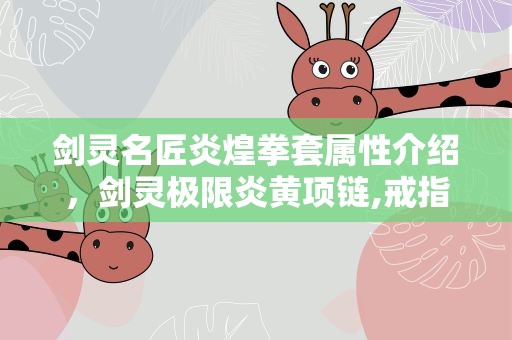 剑灵名匠炎煌拳套属性介绍，剑灵极限炎黄项链,戒指属性