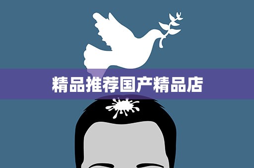 精品推荐国产精品店