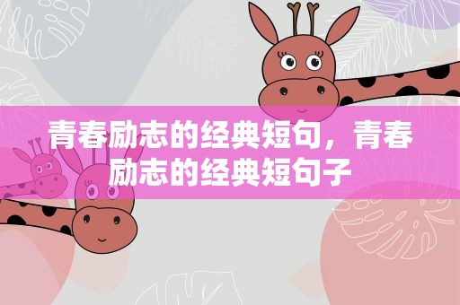 青春励志的经典短句，青春励志的经典短句子