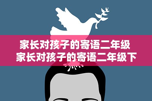 家长对孩子的寄语二年级 家长对孩子的寄语二年级下册