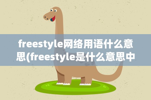 freestyle网络用语什么意思(freestyle是什么意思中文)