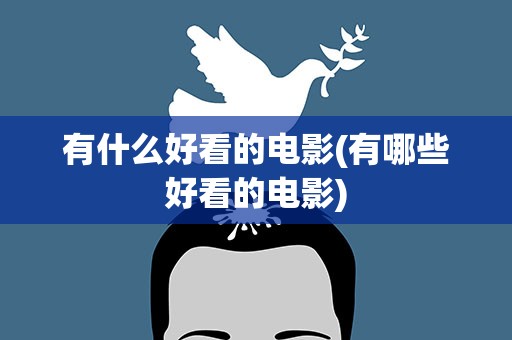 有什么好看的电影(有哪些好看的电影)