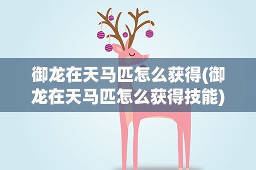御龙在天马匹怎么获得(御龙在天马匹怎么获得技能)