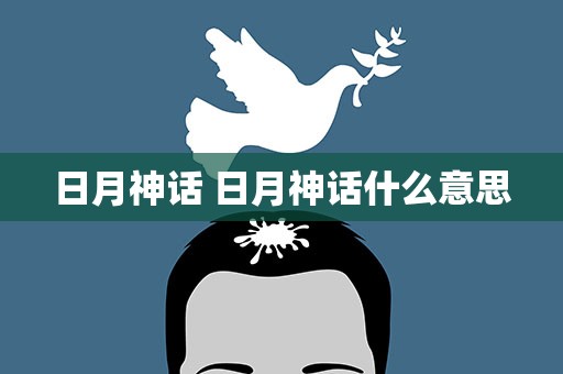 日月神话 日月神话什么意思