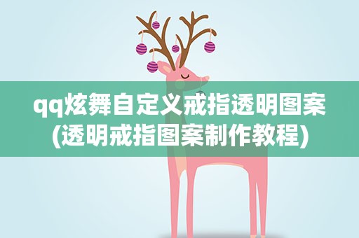 qq炫舞自定义戒指透明图案(透明戒指图案制作教程)
