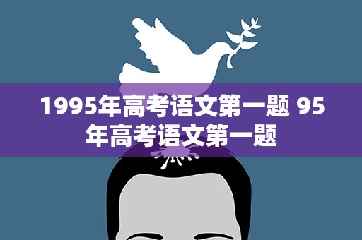1995年高考语文第一题 95年高考语文第一题