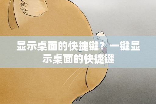 显示桌面的快捷键？一键显示桌面的快捷键