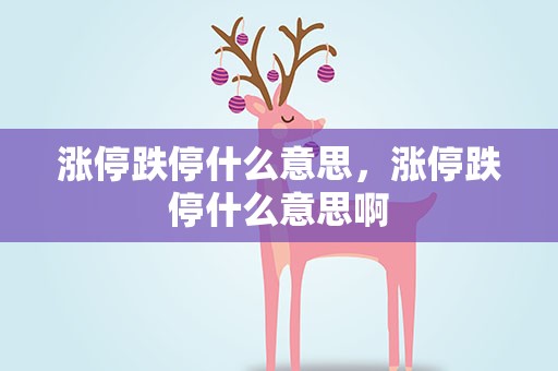 涨停跌停什么意思，涨停跌停什么意思啊