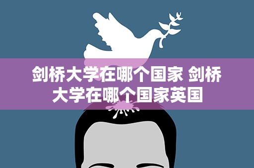 剑桥大学在哪个国家 剑桥大学在哪个国家英国