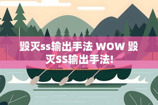 毁灭ss输出手法 WOW 毁灭SS输出手法!