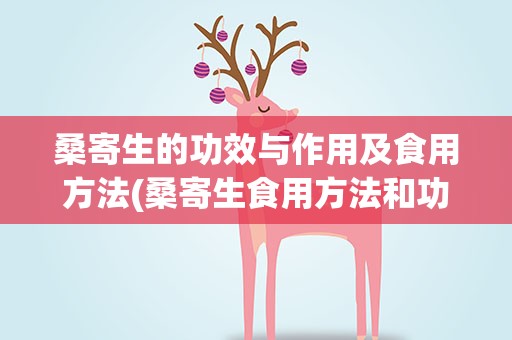 桑寄生的功效与作用及食用方法(桑寄生食用方法和功效)