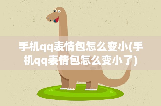 手机qq表情包怎么变小(手机qq表情包怎么变小了)