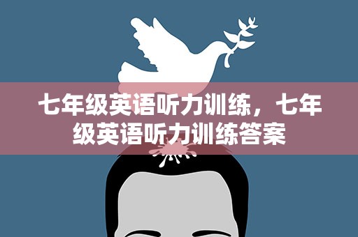 七年级英语听力训练，七年级英语听力训练答案