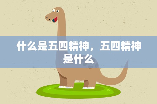 什么是五四精神，五四精神是什么