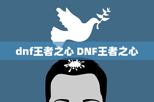 dnf王者之心 DNF王者之心