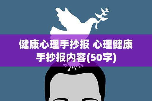 健康心理手抄报 心理健康手抄报内容(50字)