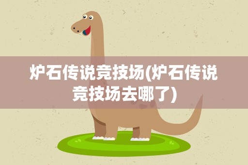 炉石传说竞技场(炉石传说竞技场去哪了)