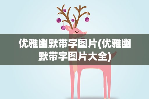 优雅幽默带字图片(优雅幽默带字图片大全)