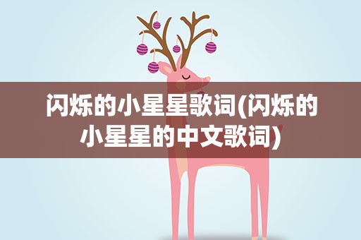 闪烁的小星星歌词(闪烁的小星星的中文歌词)