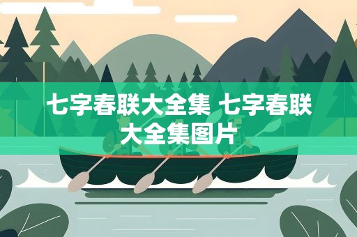 七字春联大全集 七字春联大全集图片