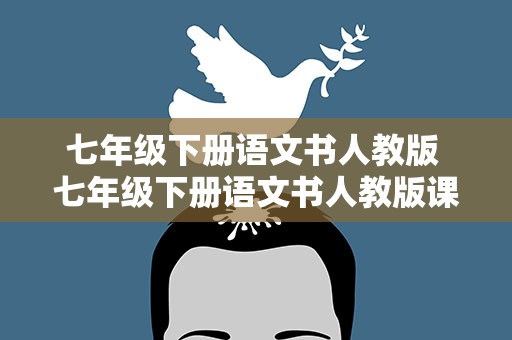 七年级下册语文书人教版 七年级下册语文书人教版课文